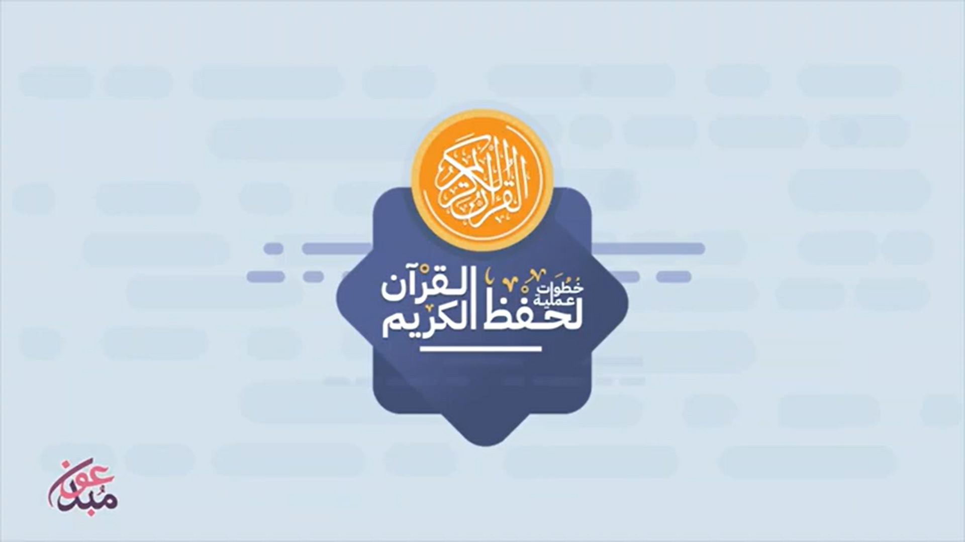 خطوات عملية لحفظ القرآن الكريم